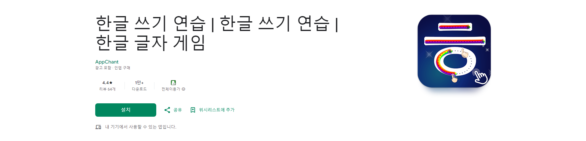한글 쓰기 연습, 재미있고 쉬운 한글 학습 앱