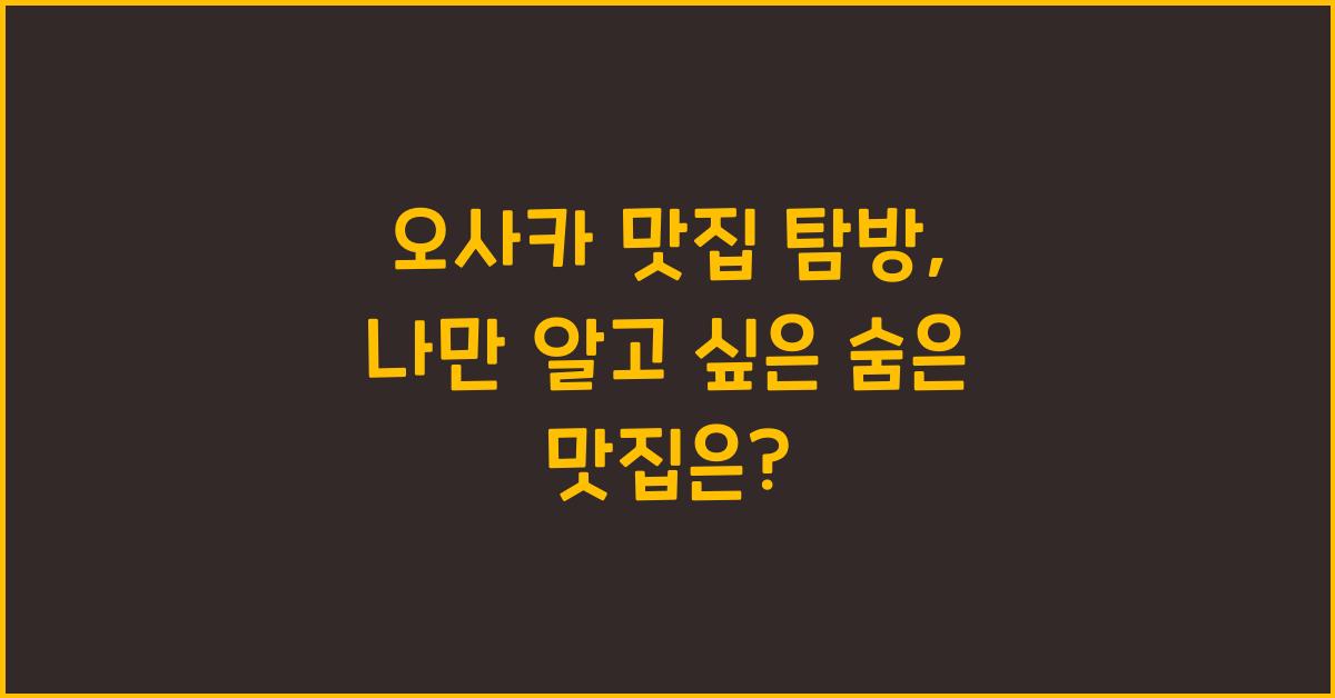 오사카 맛집