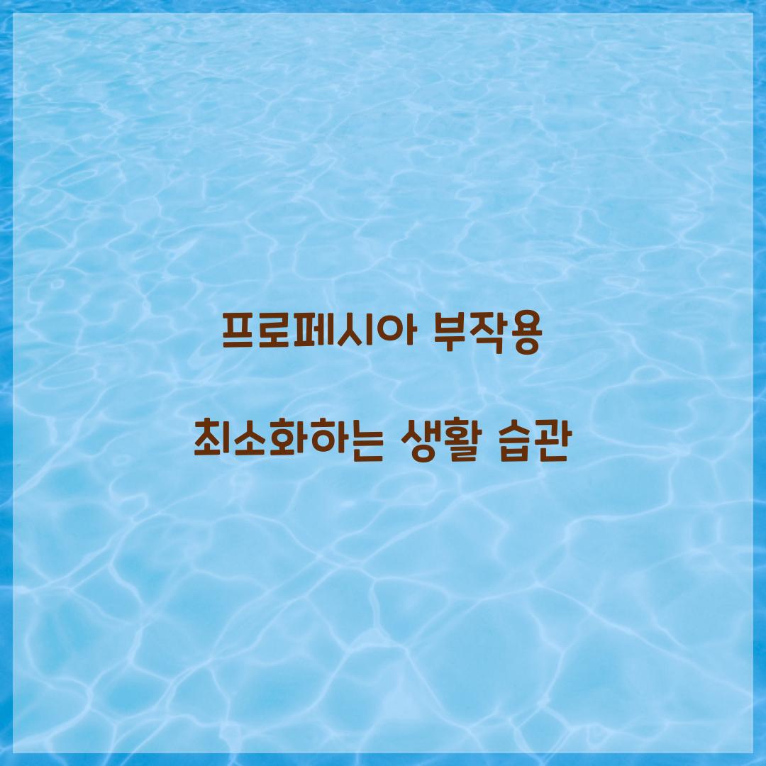 프로페시아 부작용