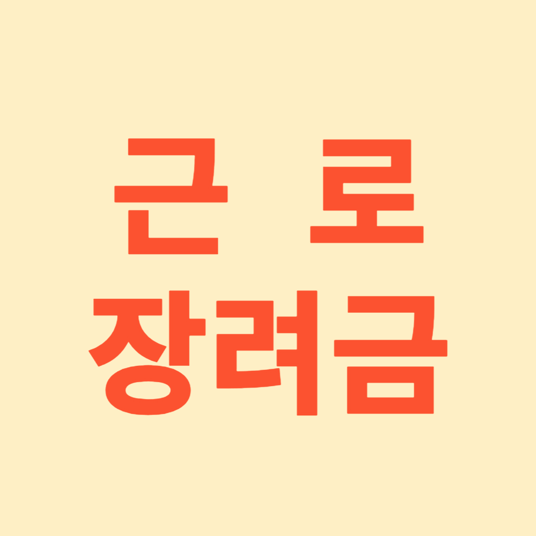 근로장려금