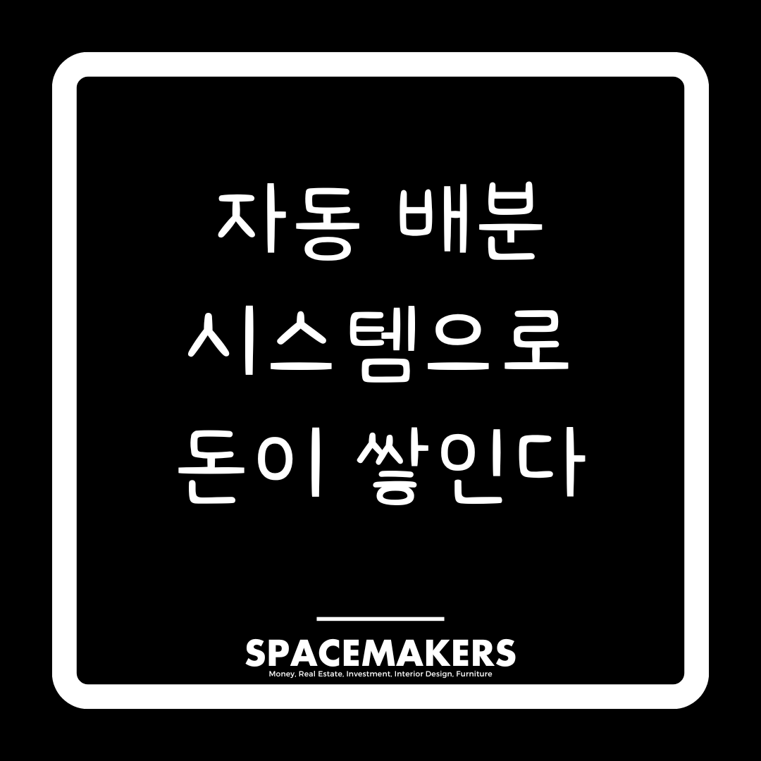 자동 배분 시스템으로 돈이 쌓인다.