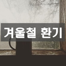 겨울철 환기