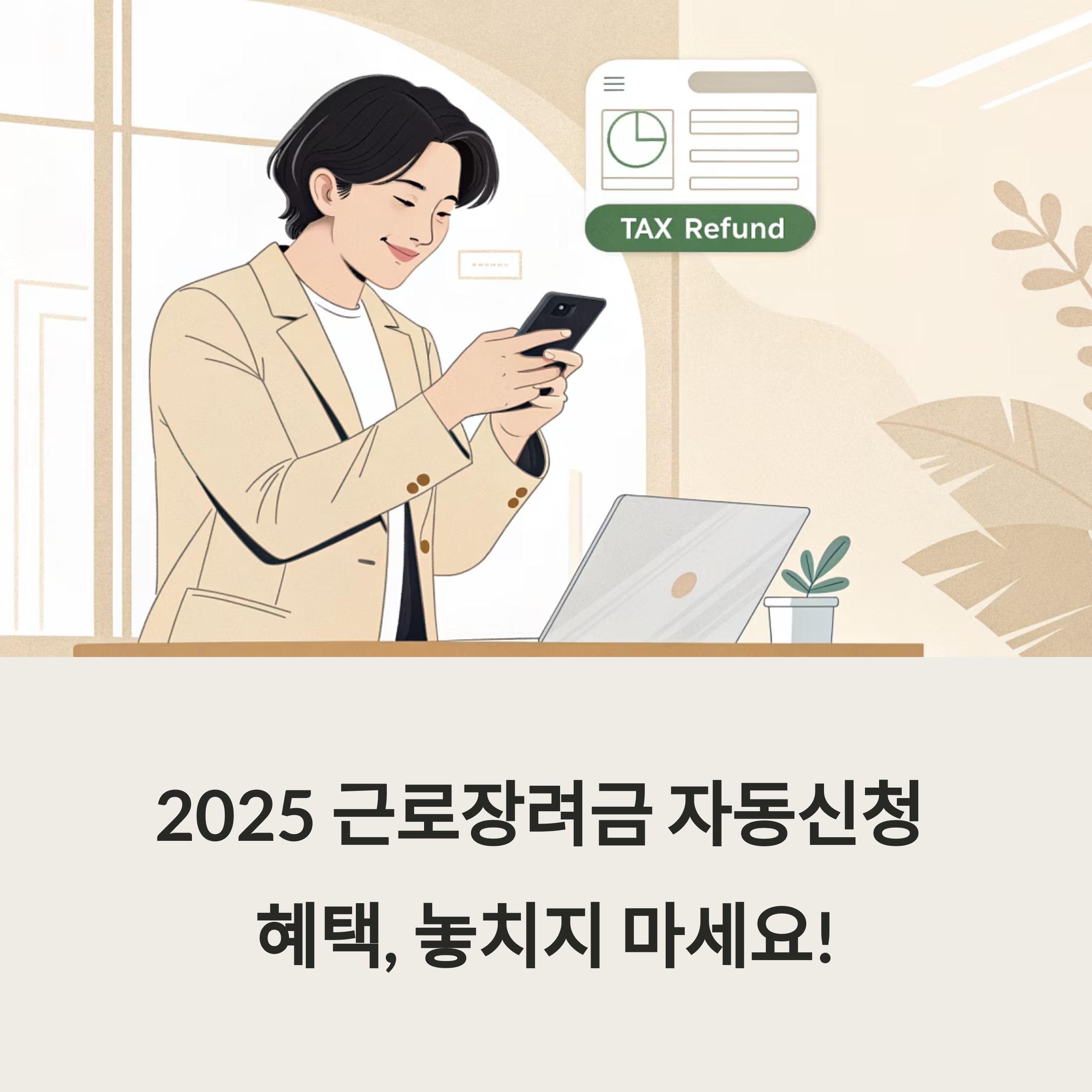 2025 근로장려금 자동신청 방법 총정리: 지금 바로 확인하세요!