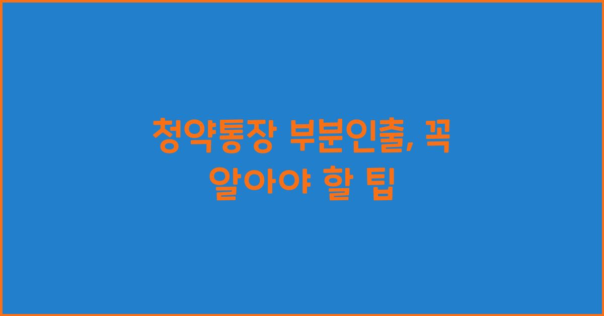 청약통장 부분인출