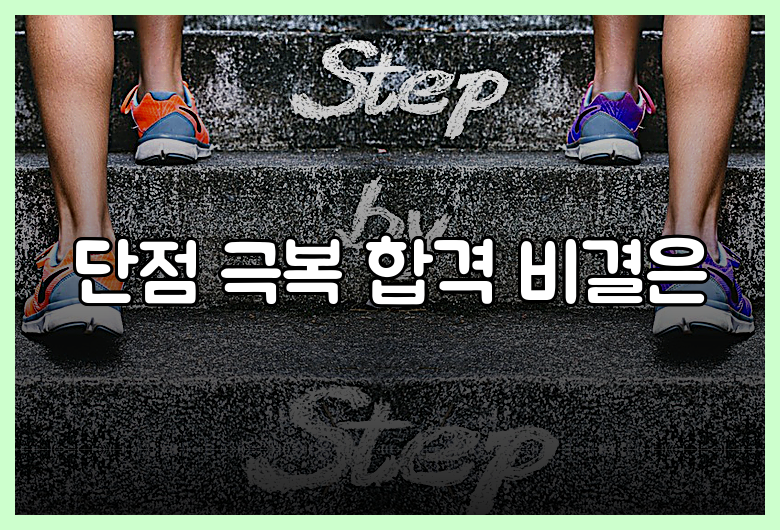 단점 극복 합격 비결은
