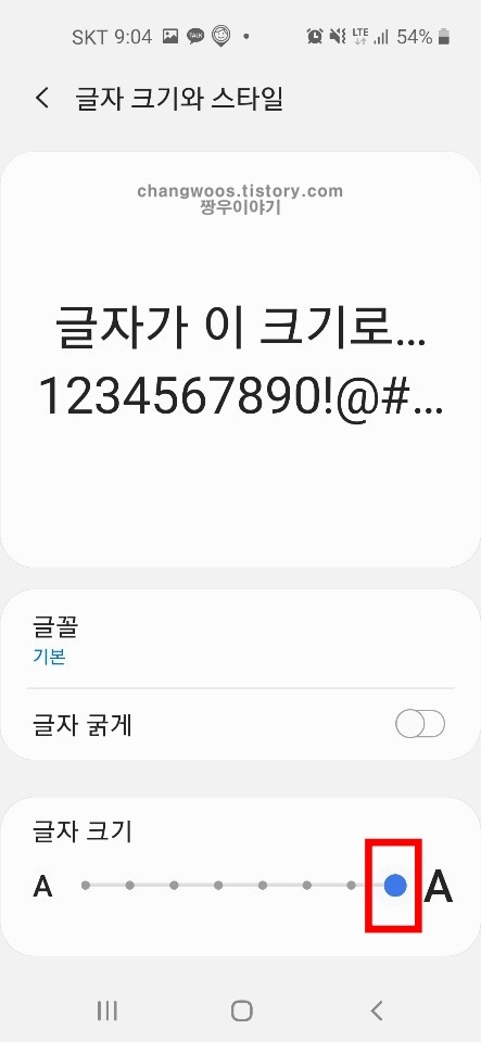 스마트폰 글자크기 조절 방법4