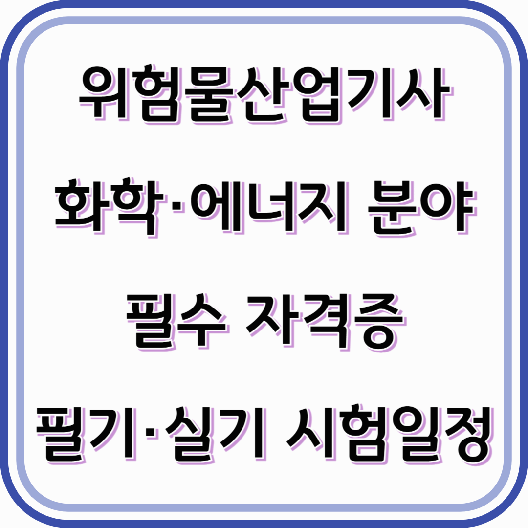 위험물산업기사 자격증 화학·에너지 분야의 필수 자격-필기,실기 시험일정