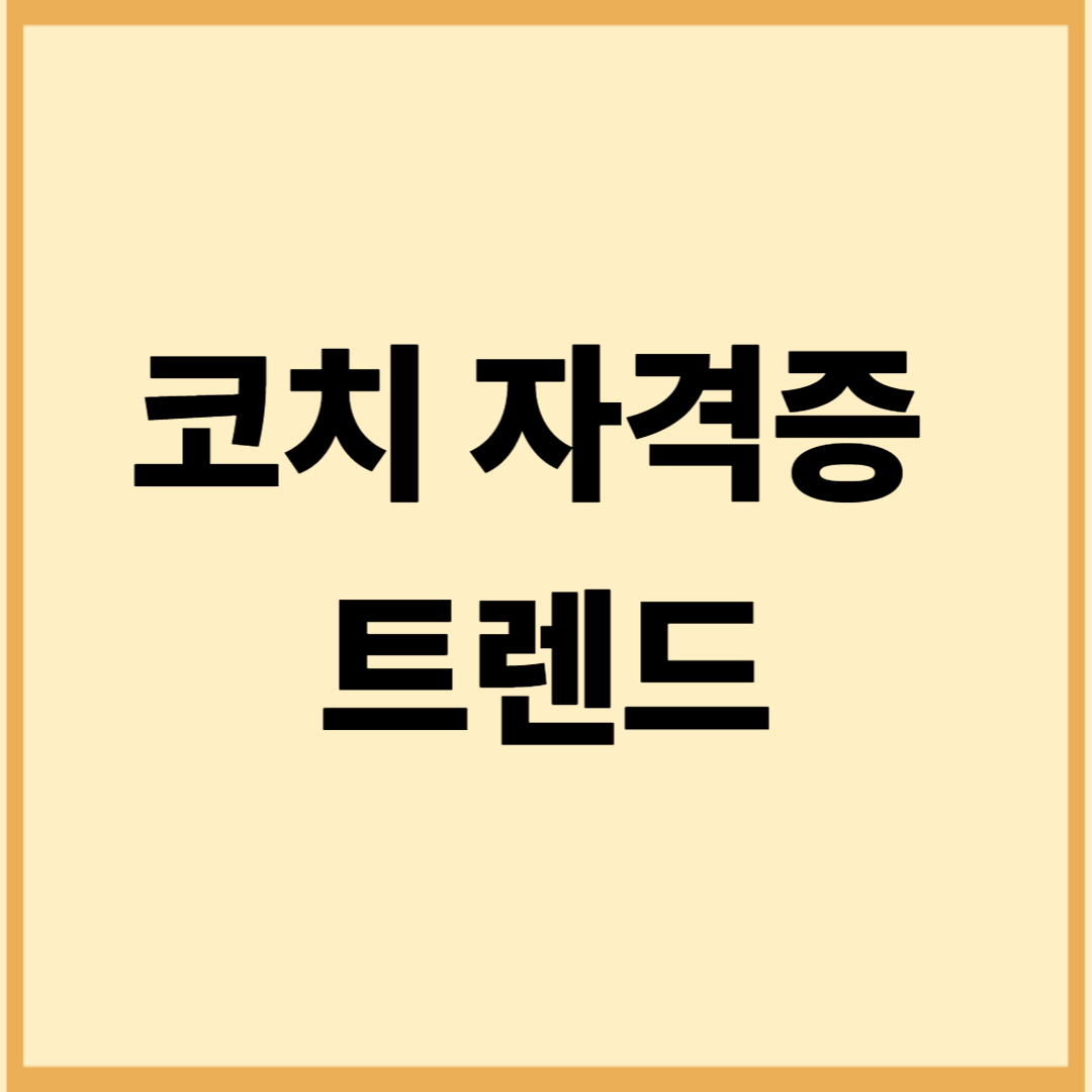 코치 자격증 트렌드 (국내, 국제, 연령별)