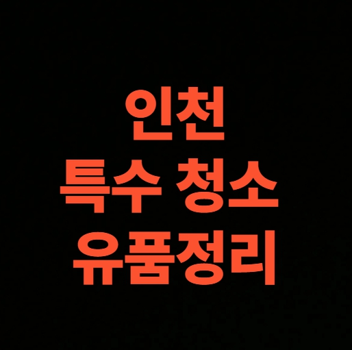 인천 유품정리 업체 돌아가신분 집정리, 분리수거부터 청소까지