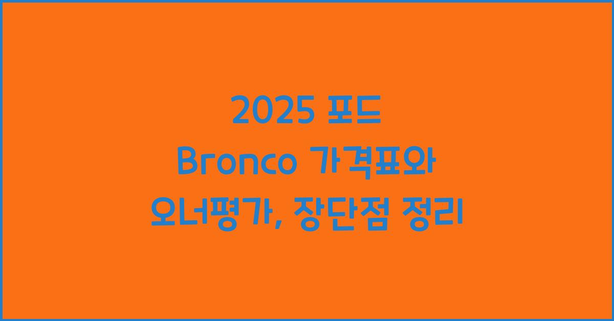2025 포드 Bronco 가격표 제원 연비 장단점 유지비 오너평가