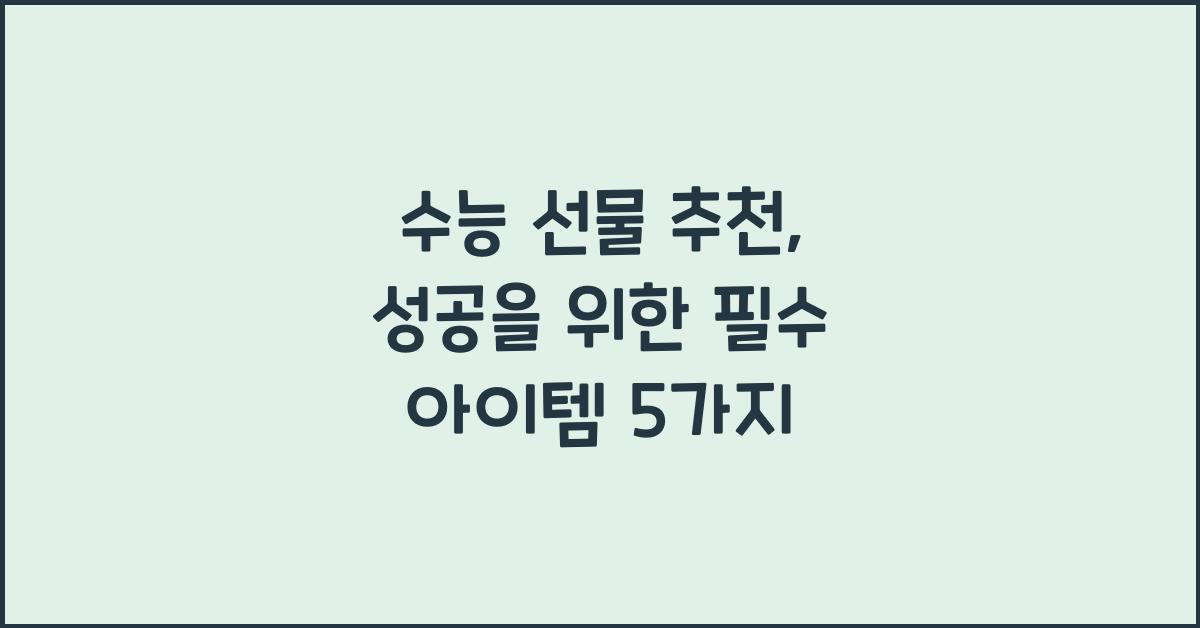 수능 선물 추천