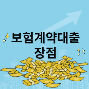 보험계약대출 장점 썸네일