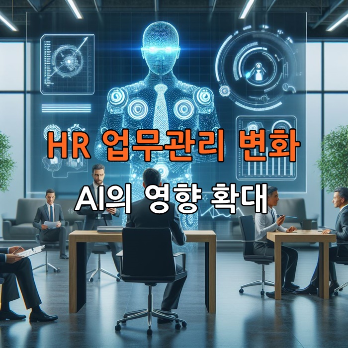 AI가 HR업무에 미치는 영향