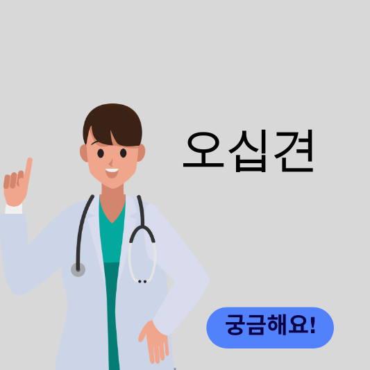 오십견 썸네일