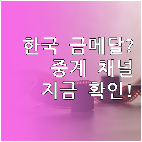 컬링 남자 결승전 한국 중계 시간표와..