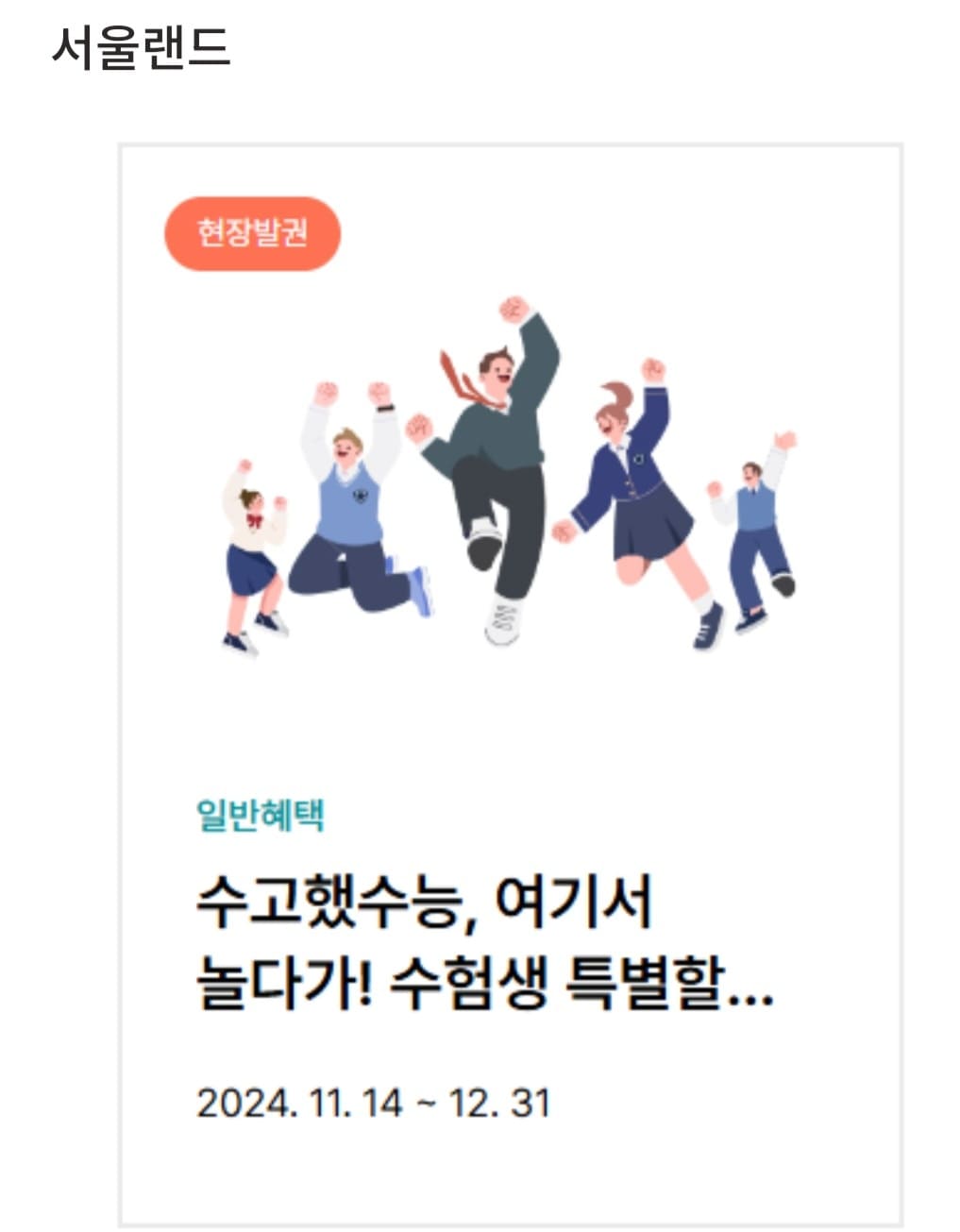 2025 수능 수험생 할인 (놀이공원, 영화관, 외식)