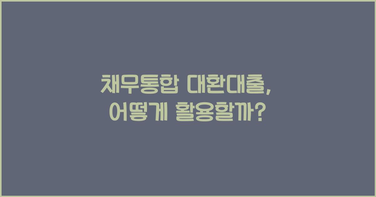 채무통합 대환대출