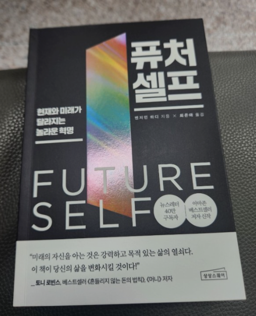 미래의 나와 현재의 나 벤저민 하디의 &lt;퓨처 셀프&gt;