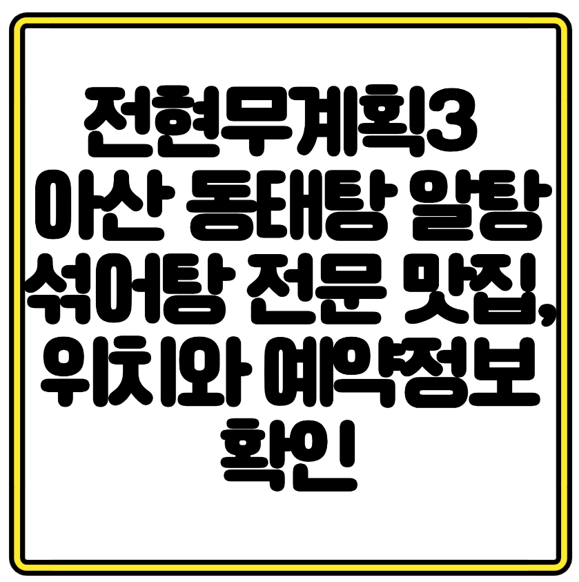 전현무계획3 아산 동태탕 알탕 섞어탕 전문 맛집, 위치와 예약정보 확인
