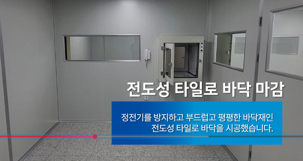 클린룸 오염제어에 필요한 바닥 전도성 사진 입니다