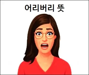 어리버리 뜻