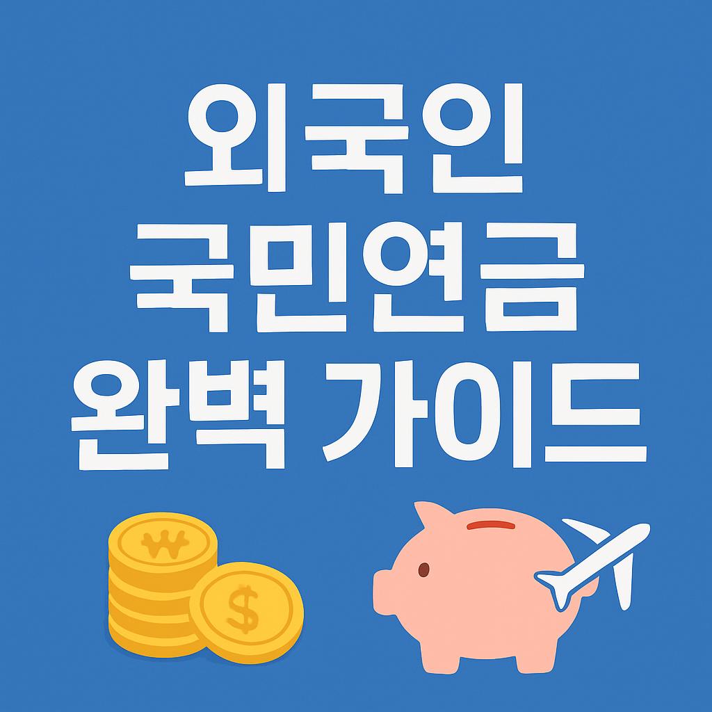 외국인의 국민연금 가입 및 환급 방법 총정리