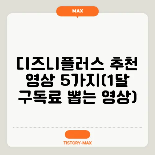 디즈니플러스 추천 영상 5가지(1달 구독료 뽑는 영상)