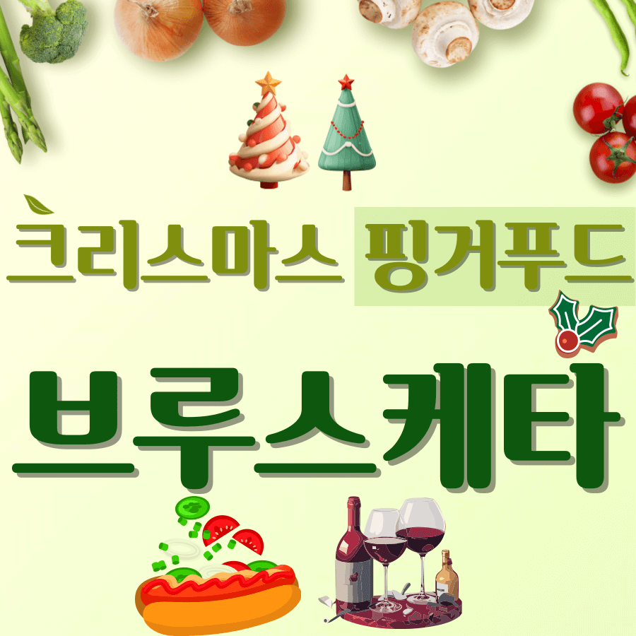 크리스마스-핑거-푸드-부르스케타