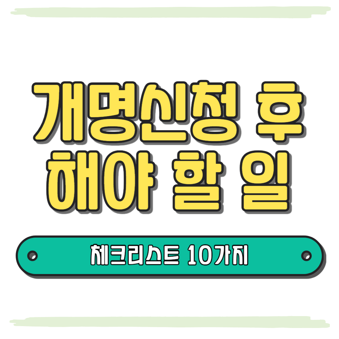 개명신청 후 할 일