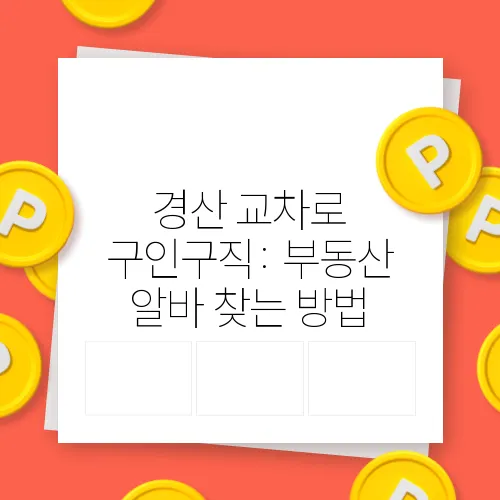 경산 교차로 구인구직: 부동산 알바 찾는 방법