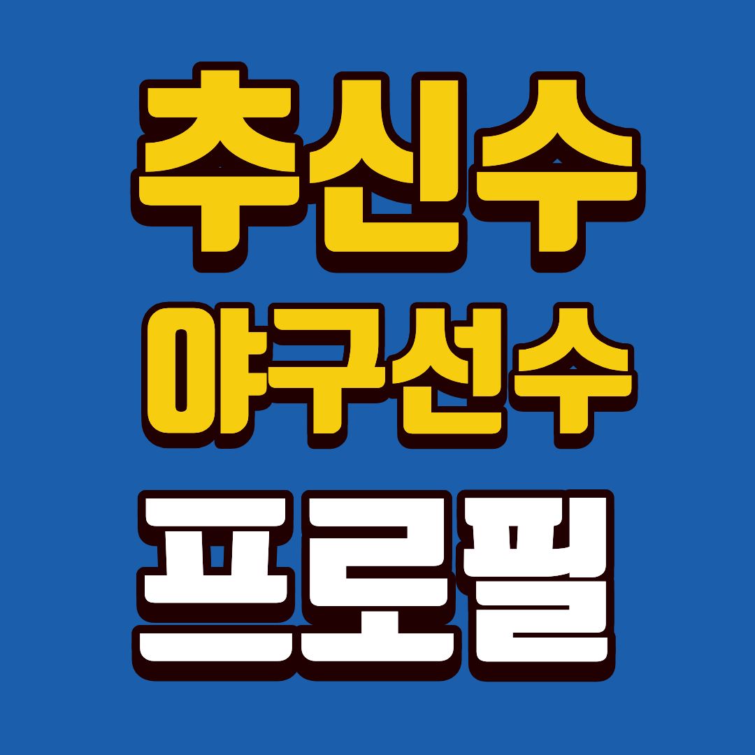 추신수-프로필-썸네일