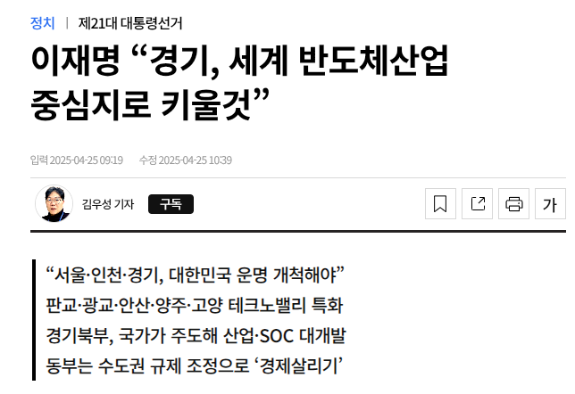 이재명 “경기, 세계 반도체산업 중심지로 키울것”