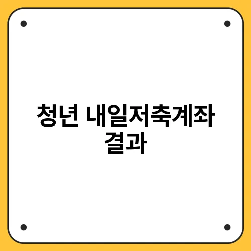 청년 내일저축계좌 결과