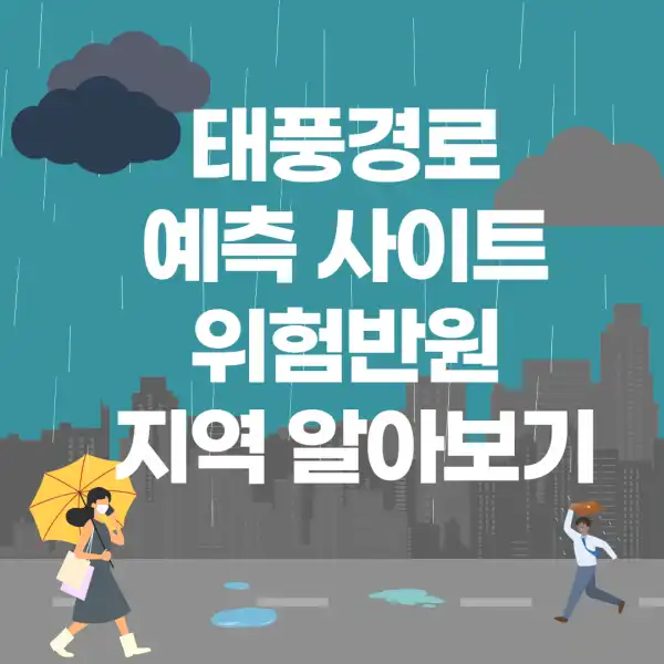 태풍경로-예측-사이트-위험반원-지역-알아보기