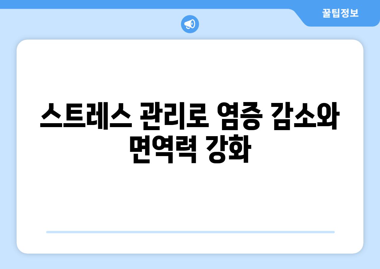 스트레스 관리로 염증 감소와 면역력 강화