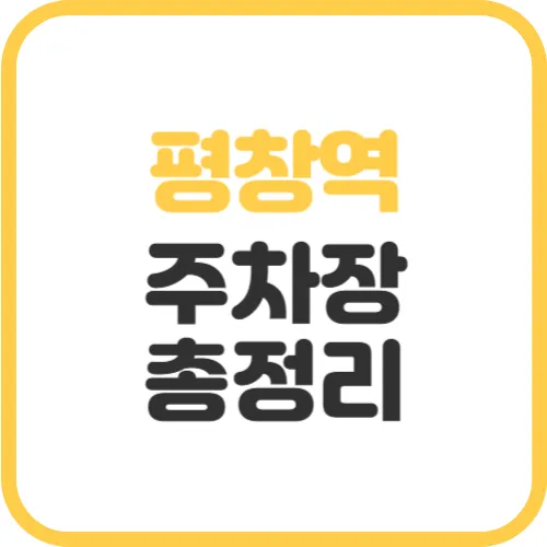 평창역-주차장