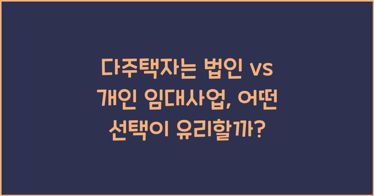 다주택자는 법인 vs 개인 임대사업