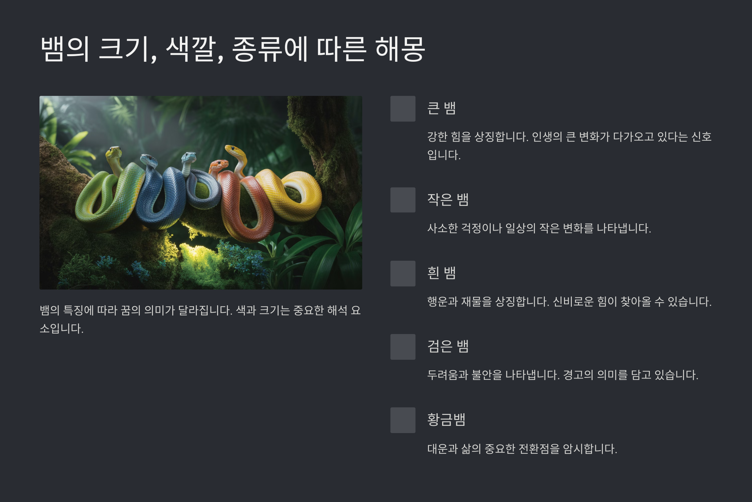 뱀의 크기, 색깔, 종류에 따른 꿈 해몽 🌈