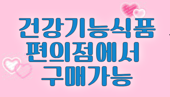 건강기능식품 편의점 구매 로고