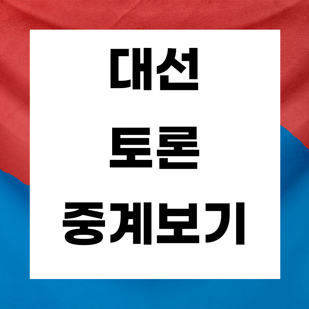 대선 토론 중계보기