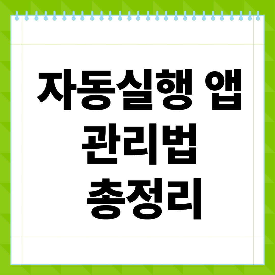 자동실행 앱 관리법 총정리 배터리 아끼고 속도 높이는 실전 팁