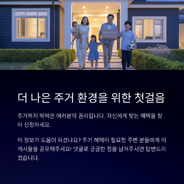 더 나은 주거 환경을 위한 첫걸음