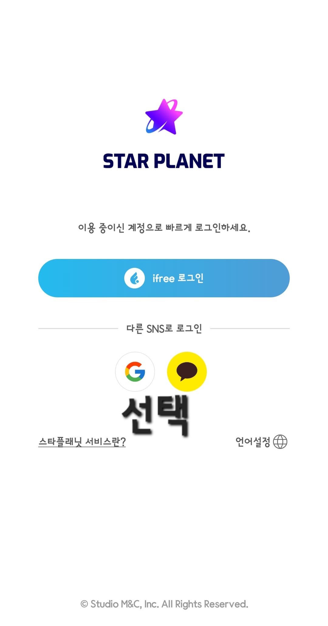 스타플래닛-앱-사용법-안내-그러면-로그인-창이-나오는데-카카오-계정-또는-구글-계정-중-하나를-선택해-로그인하세요.