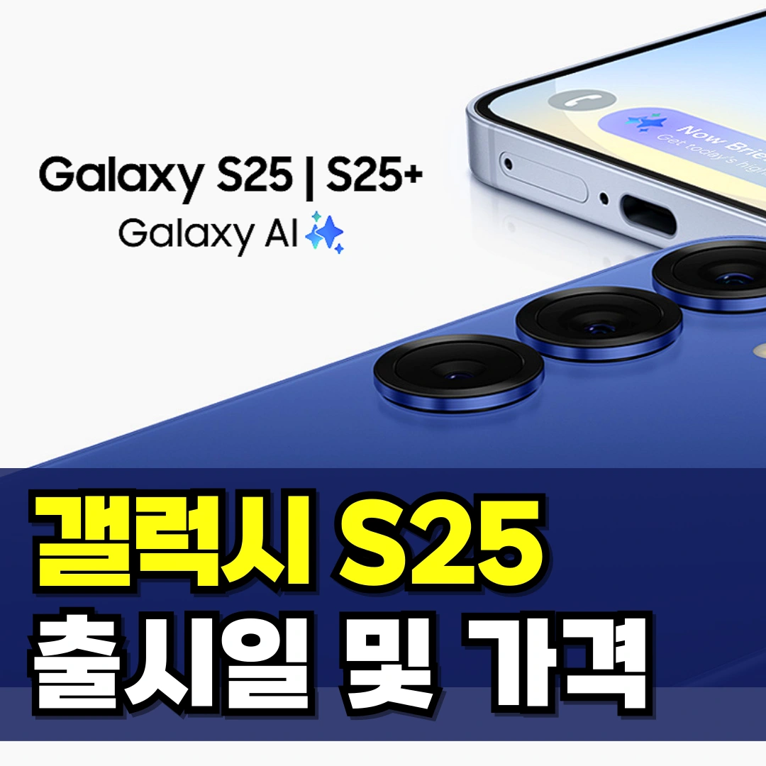 갤럭시-S25-출시일-가격