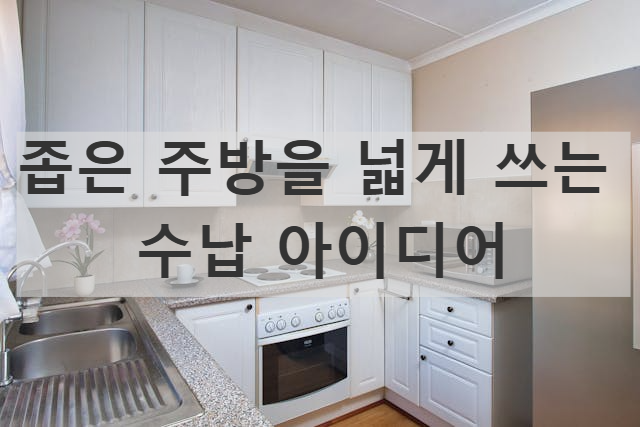 좁은 주방 넓게쓰는 아이디어