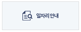 시니어 일자리 정보 사이트