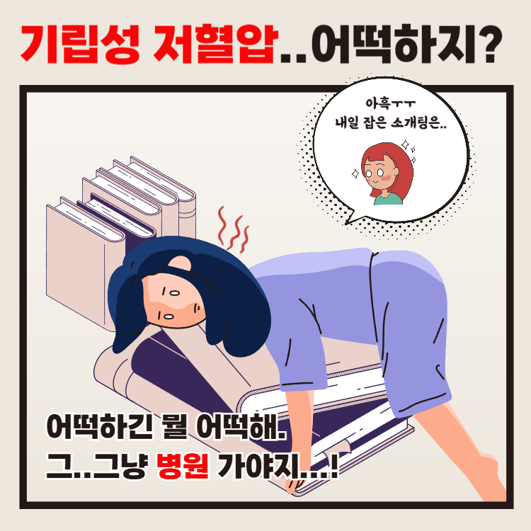 기립성 어지럼증 치료 완벽정리(+기립성 저혈압과 어지럼증)