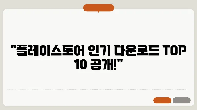 플레이스토어 다운로드