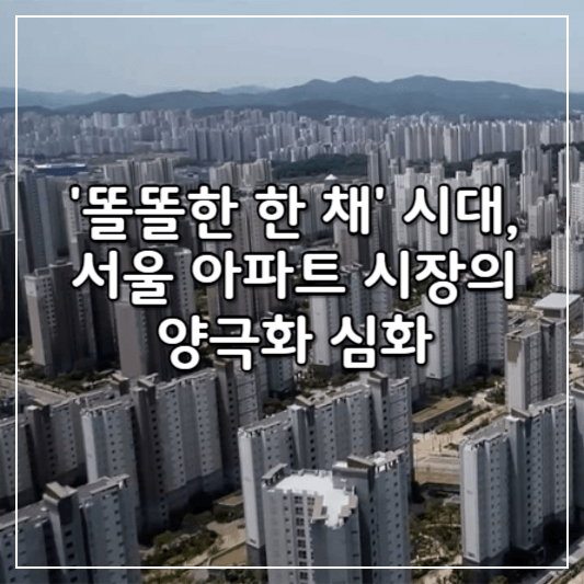 서울부동산경향-썸네일