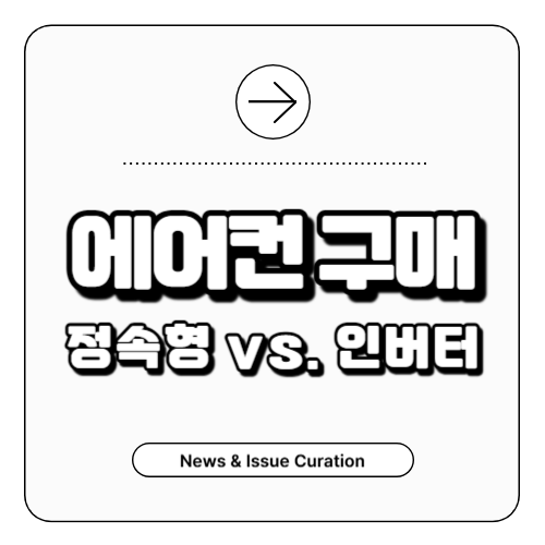 에어컨구매-정속형-인버터 차이